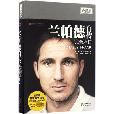 【新华文轩】兰帕德自传 (英)弗兰克·兰帕德(Frank Lampard) 著;田春,秦维奇,何小毕 译 正版书籍 新华书店旗舰店文轩官网