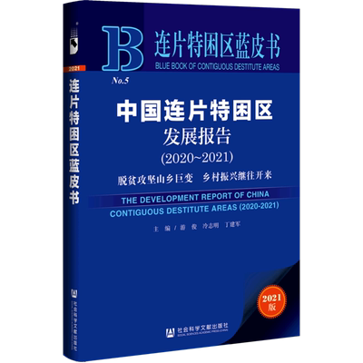 中国连片特困区发展报告 （2020～2021） 游俊冷志明丁建军主编 社会科学文献出版社 正版书籍 新华书店旗舰店文轩官网