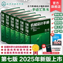 社正版 6卷套装 成大先主编工业机械手册机械书机械制图工程设计机械专业设计书宝典大全化学工业出版 书籍 新版 机械设计手册第七版