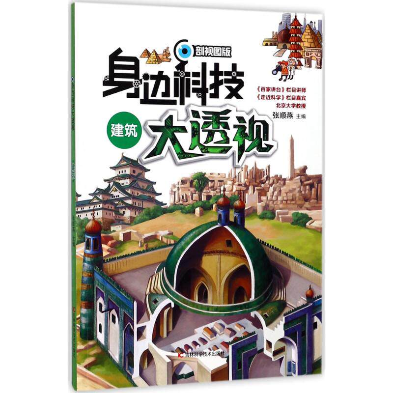 【新华文轩】身边科技大透视•建筑(剖视图版) 剖视图版张顺燕 主编;纸上魔方 绘 正版书籍 新华书店旗舰店文轩官网