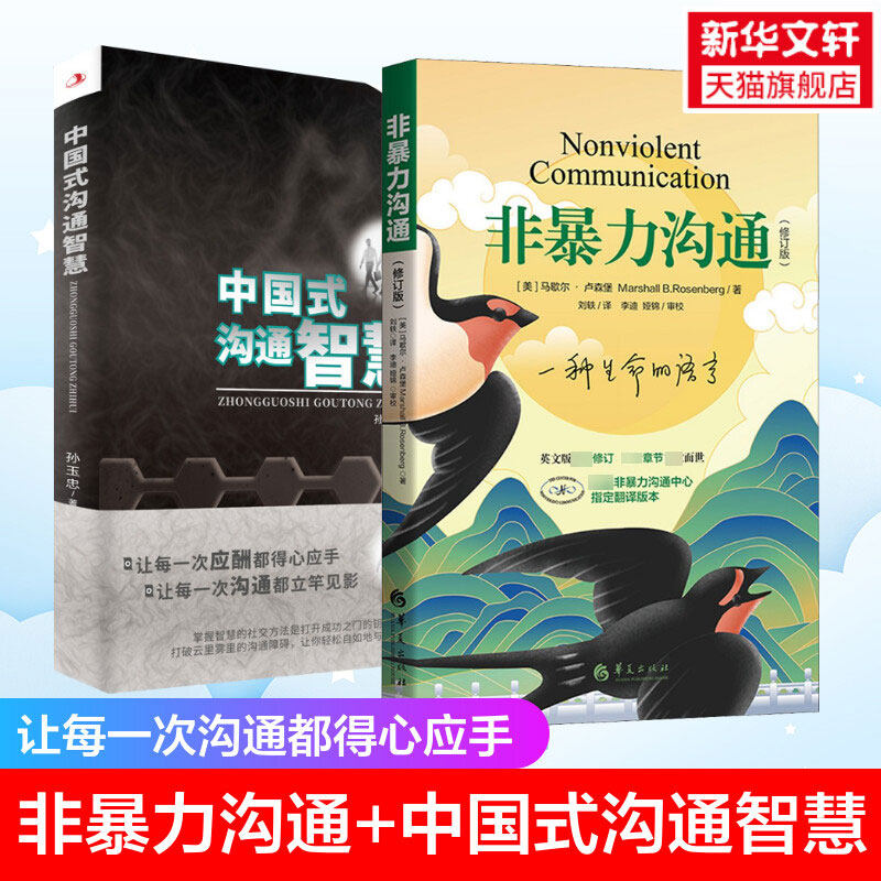 【套装2册】非暴力沟通(修订版)+中国式沟通智慧 马歇尔卢森堡 正版书籍 沟通的方法和艺术 特别会说话的人都这样说话高效有效沟通高性价比高么？