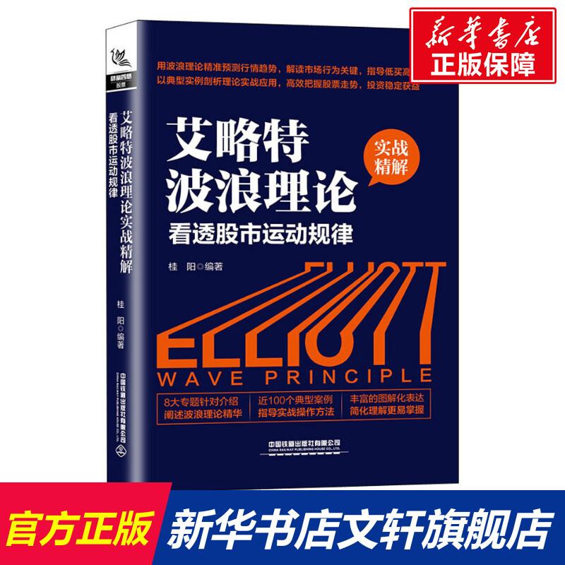 艾略特波浪理论实战精解看透股市运动规律中国铁道出版社正版书籍新华书店旗舰店文轩官网