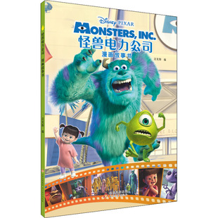 【新华文轩】怪兽电力公司漫画故事书 正版书籍 新华书店旗舰店文轩官网 北京教育出版社