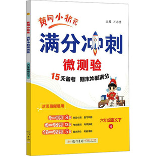 【新华文轩】2025春新版黄冈小状元满分冲刺微测验6年级下册语文人教版六年级小学生同步练习册提优训练寒假作业
