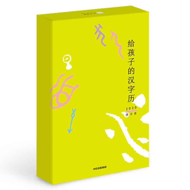 正版 2020给孩子的汉字历 拼音拼读训练幼小衔接一日一练 搭配四五快