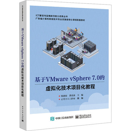 【新华文轩】基于VMware vSphere 7.0的虚拟化技术项目化教程 正版书籍 新华书店旗舰店文轩官网 电子工业出版社