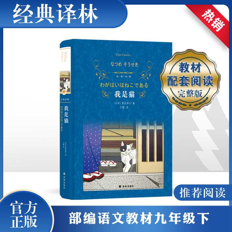 我是猫夏目漱石 正版书籍 新华书店文轩官网译林出版社/世界名著小说/外国名著文学书/世界名著读物/九年级下册初高中教材配套书籍图片