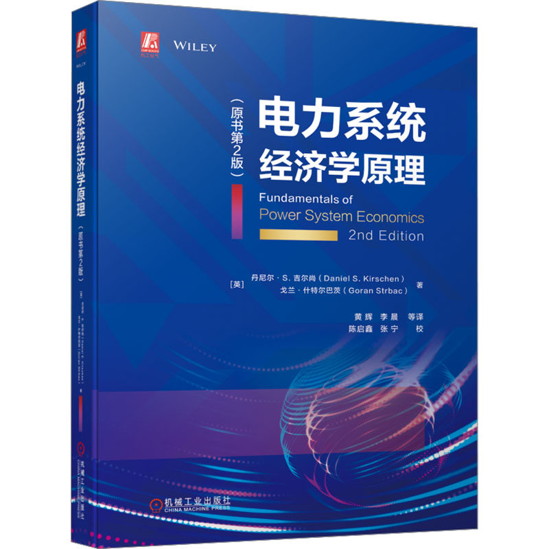 电力系统经济学原理(原书第2版) (英)丹尼尔· S.吉尔尚,(英)戈兰·什特尔巴茨 正版书籍 新华书店旗舰店文轩官网 机械工业出版社怎么看?