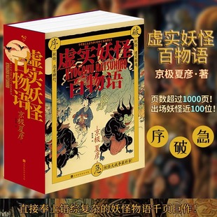 【官方正版】虚实妖怪百物语极序破 千页巨制妖怪小说 京极夏彦日本恐怖惊悚妖怪小说畅销书排行榜 北京时代华文书局