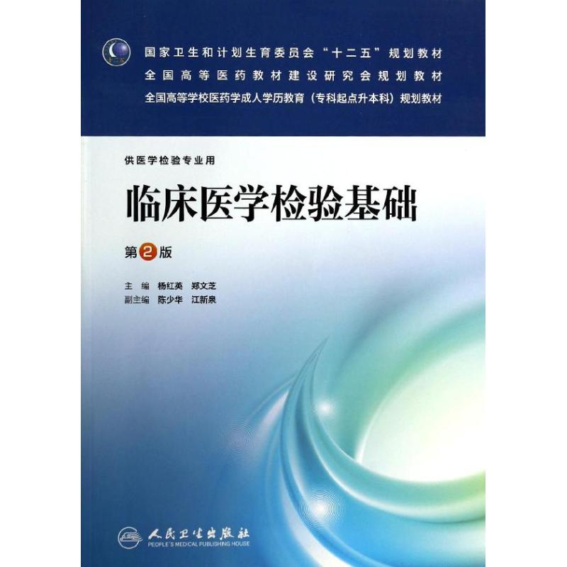 【新华文轩】临床医学检验基础(第2版)/杨红英杨红英//郑文芝著作正版书籍新华书店旗舰店文轩官网人民卫生出版社