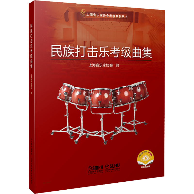 民族打击乐考级曲集 考试练习艺考音乐考级教材上海音乐家协会考级系列丛书上海音乐出版社官方正版书籍考级教材配套乐谱 歌曲集打