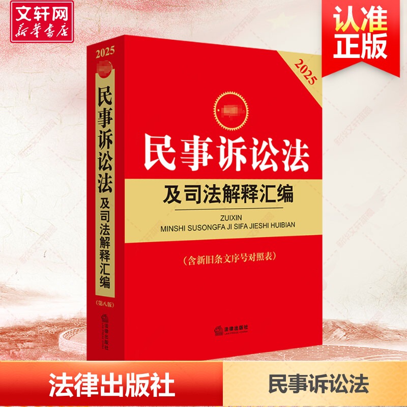 新华书店正版 法律工具书 文轩网