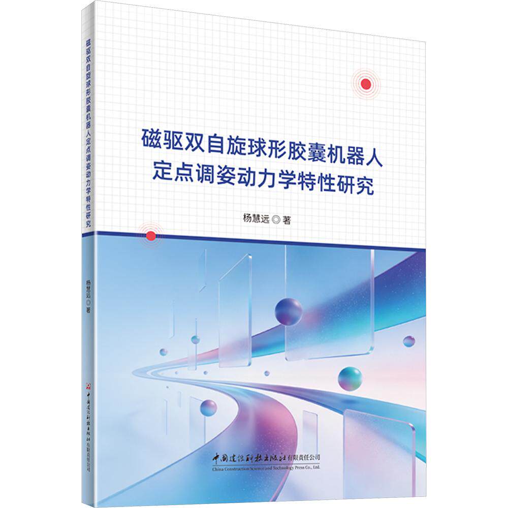磁驱双自旋球形胶囊机器人定点调姿动力学特性研究 杨慧远 著 正版书籍 新华书店旗舰店文轩官网 中国建设科技出版社有限责任公司