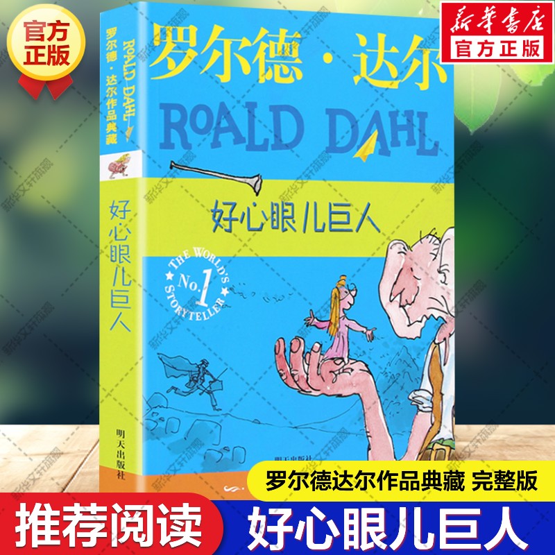 好心眼儿巨人全套3册彩图注音版