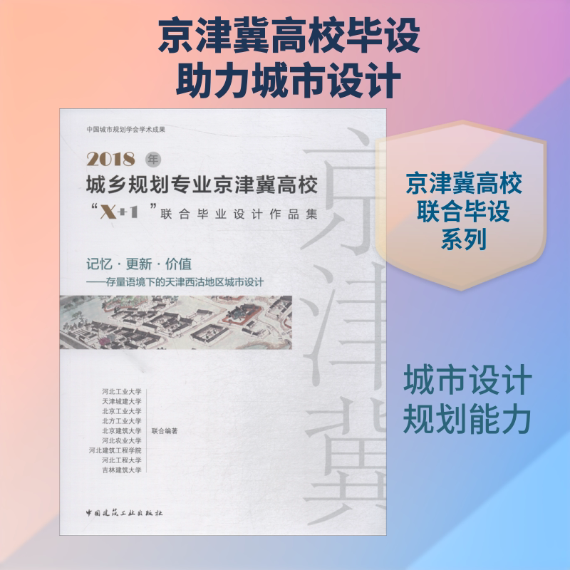 2018年城乡规划专业京津冀高校"X+1"联合毕业设计作品集 记忆·更新·价值——存量语境下的天津西沽地区城市设计