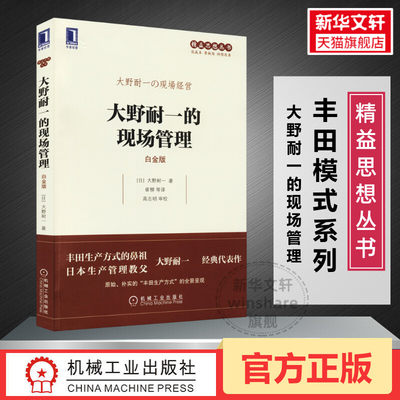 大野耐一的现场管理 白金版 丰田生产方式鼻祖大野耐一代表作 精益思想丛书系列 机械工业出版社 正版书籍