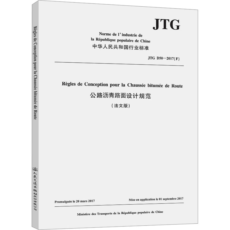 【新华文轩】公路沥青路面设计规范 JTG D50-2017(F)(法文版) 正版书籍 新华书店旗舰店文轩官网 人民交通出版社股份有限公司 书籍/杂志/报纸 交通/运输 原图主图