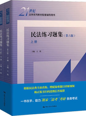 新版【新华正版】民法练习题集 第六版第6版王轶中国人民大学出版社民法学教材配套习题辅导练习册法硕考研辅导法考9787300300559