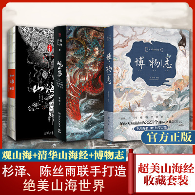 观山海+山海经+博物志 全3册 杉泽孙见坤画集注释正版原彩图版全解集画册绘本古风国学名著文学书异兽录 神奇动物在哪里灵感之书