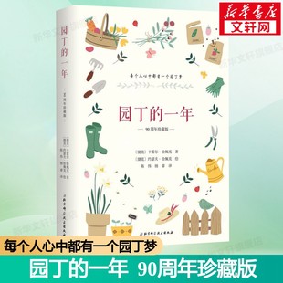 每个人心中都有一个园丁梦 万千花友口耳相传 园艺文学书籍 园丁 绿手指种植书籍大全正版 90周年珍藏版 家庭园艺书籍 书籍 一年