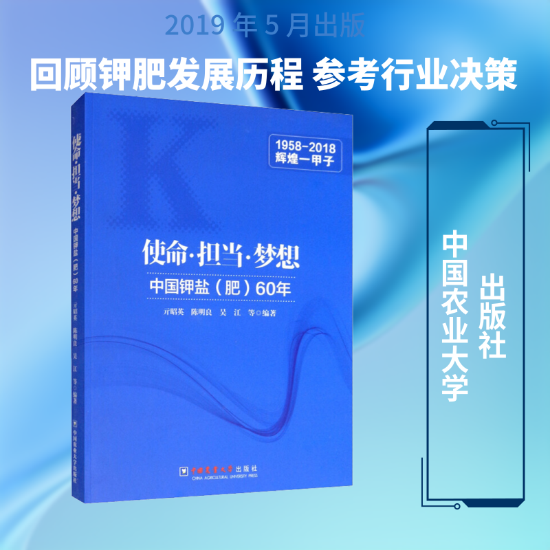 使命·担当·梦想 中国钾盐(肥)60年 亓昭英 等 正版书籍 新华书店旗舰店文轩官网 中国农业大学出版社
