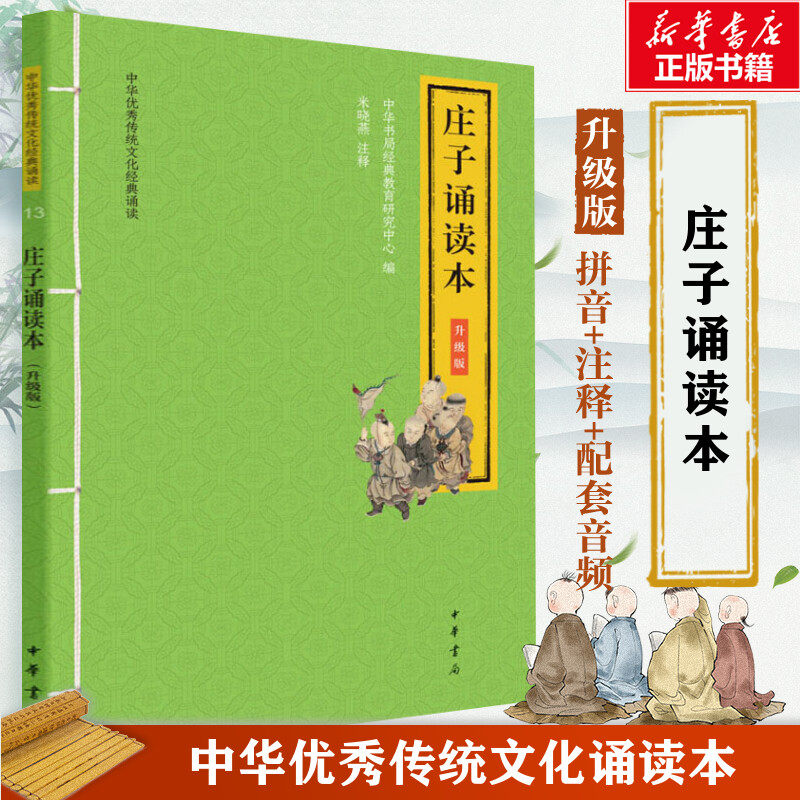 庄子诵读本大字注音版 扫码听配套音频 中华书局一二三年级小学生课外阅读书籍国学经典官方正版书籍新华书店旗舰店