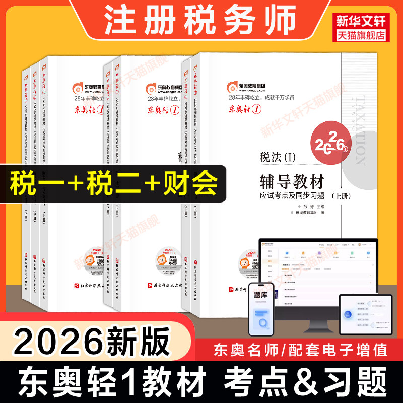 【税一+税二+财会】东奥2026年注册税务师考试轻一 税法一税法二财务与会计轻松过关一注税课本资料书籍 可搭官方教材真题习题库