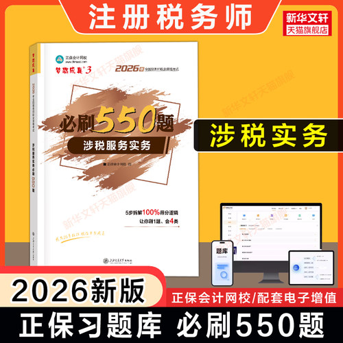 题库正保梦想成真税务师