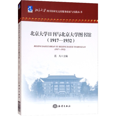 北京大学日刊与北京大学图书馆(1917-1932) 范凡主编 中国海洋出版社 正版书籍 新华书店旗舰店文轩官网