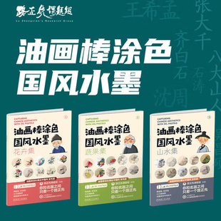 蔬果 油画棒涂色国风水墨花卉 山水集 配视频讲解路正先油画棒涂色教程正版 油画棒涂色书 赠12色油画棒 解压涂鸦填色绘本 3册套装