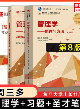 【新华正版】周三多管理学原理与方法第八版+习题与案例指南+圣才课后笔记考研真题陈传明 9787309170177专升本/考研教材 七版升级
