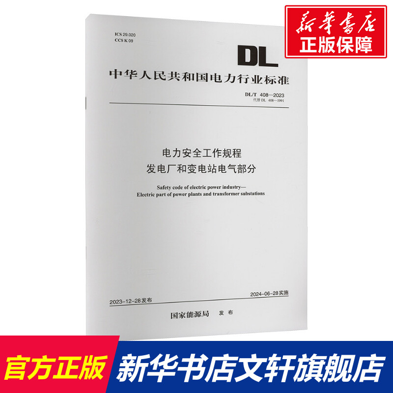 DL/T 408-2023 电力安全工作规程 发电厂和变电站电气部分 代替DL 408-1991 正版书籍 新华书店旗舰店文轩官网 其他