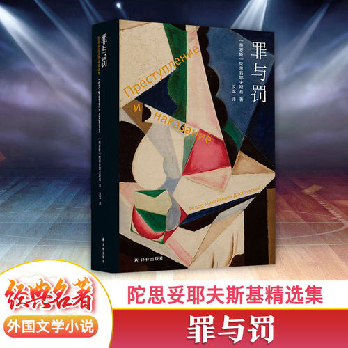 罪与罚陀思妥耶夫斯基5册