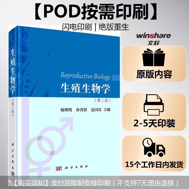 (按需印刷POD版)生殖生物学(第二版) 杨增明，孙青原，夏国良 正版书籍 新华书店旗舰店文轩官网 科学出版社