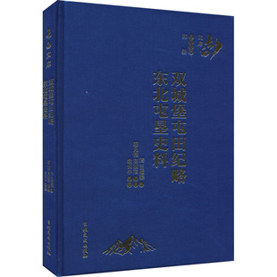 双城堡屯田纪略 东北屯垦史料 吉林文史出版社 正版书籍 新华书店旗舰店文轩官网