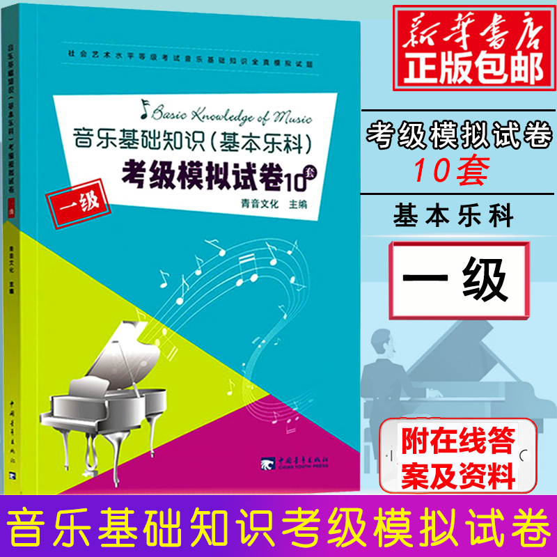 音乐基础知识考试模拟模拟1级