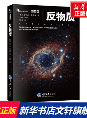 【新华文轩】反物质 (英)弗兰克·克洛斯(Frank Close) 著;羊奕伟 译 正版书籍 新华书店旗舰店文轩官网 重庆大学出版社