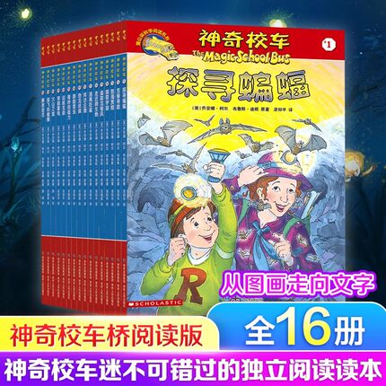 神奇校车全套阅读版全16册版图画书版一年级绘本正版乔小学生课外书儿童科普百科全书神奇的校车手工益智版阅读版