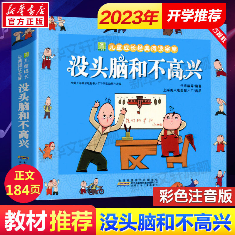 没头脑和不高兴  任溶溶著小学生一年级二年级彩色注音版小树苗儿童成长经典阅读宝库全套小学生漫画绘本故事书小学生推荐课外书籍使用感如何?