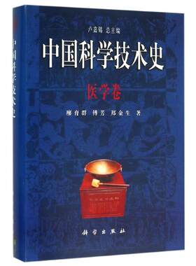 医学卷/中国科学技术史 廖育群//傅芳//郑金生 正版书籍 新华书店旗舰店文轩官网 科学出版社