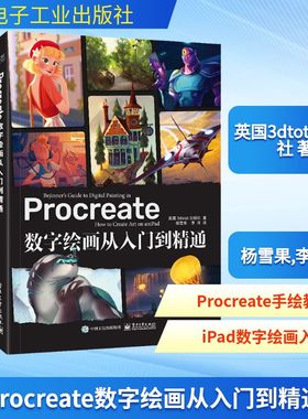 Procreate数字绘画从入门到精通 英国3dtotal出版社 正版书籍 新华书店旗舰店文轩官网 电子工业出版社