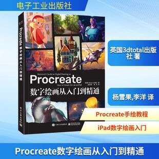 英国3dtotal出版 新华书店旗舰店文轩官网 社 书籍 电子工业出版 正版 Procreate数字绘画从入门到精通