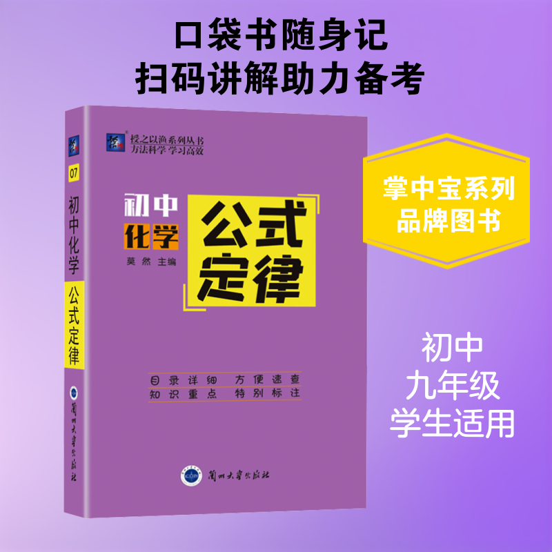 【新华文轩】掌中宝系列 初中化学 公式定律07 正版书籍 新华书店旗舰店文轩官网 兰州大学出版社