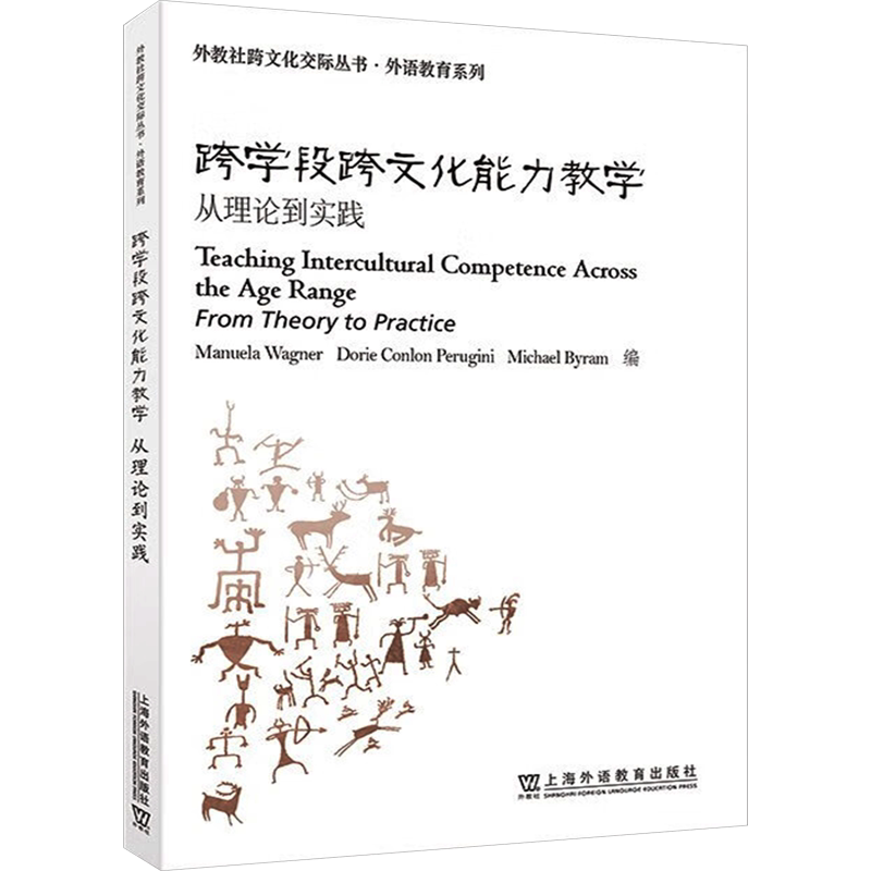 【新华文轩】跨学段跨文化能力教学 从理论到实践 正版书籍 新华书店旗舰店文轩官网 上海外语教育出版社