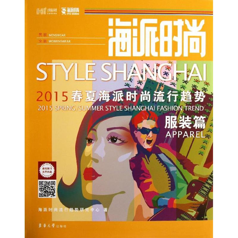 春夏海派时尚流行趋势  服装篇海派时尚流行趋势研究中心 正版书籍 新华书店旗舰店文轩官网 东华大学出版社