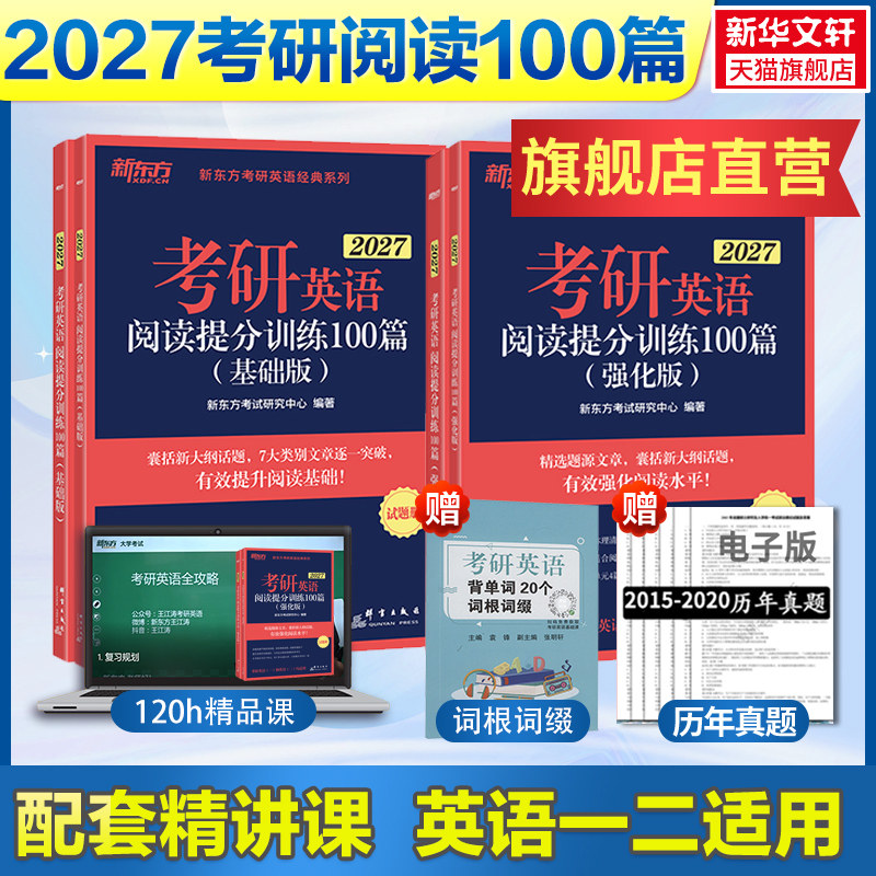 现货】新东方2027考研英语阅读理解精读100篇基础强化版搭26高分版王江涛高分写作唐迟张剑黄皮肖秀荣考研政治徐涛核心考案李永乐