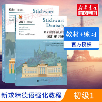 [新华文轩】官方正版全2册新求精德语强化教程初级1初级2教材+词汇练习册同济大学留德预备部出版社大学德语课本自学教材德语教程