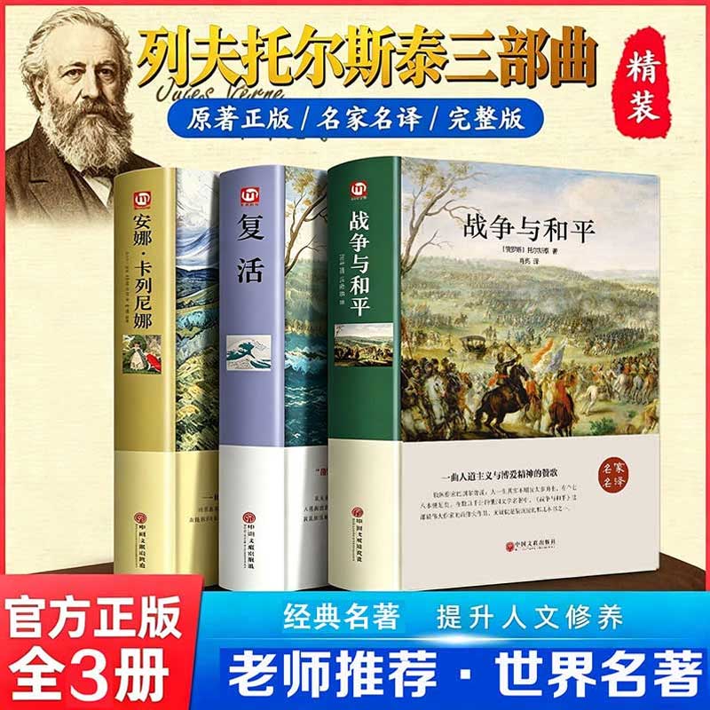 【新华文轩】战争与和平+安娜卡列尼娜+复活 列夫托尔斯泰三部曲 (俄罗斯)托尔斯泰 正版书籍小说畅销书 新华书店旗舰店文轩官网