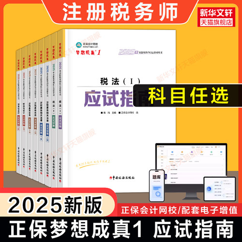 正保2025年注册税务师应试指南 梦想成真税法一1税法二2涉税服务实务法律财务与会计注税考试教材教辅讲义资料 可搭题库必刷550题