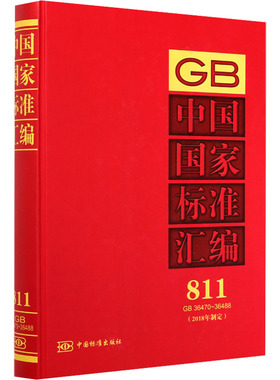 中国国家标准汇编(2018年制定)811 GB 36470-36488 正版书籍 新华书店旗舰店文轩官网 中国标准出版社
